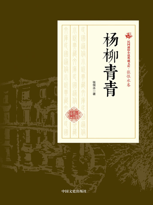 Title details for 杨柳青青 by 张恨水著 - Available